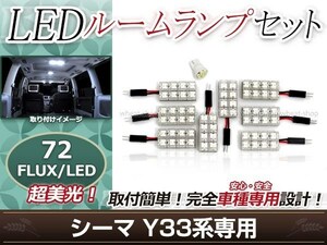 純正交換用 LEDルームランプ 日産 シーマ Y33 ホワイト 白 9Pセット ラゲッジランプ カーテシランプ ルーム球 車内灯 室内