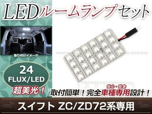 純正交換用 LEDルームランプ スズキ スイフト ZD72 ホワイト 白 1Pセット センターランプ ルーム球 車内灯 室内