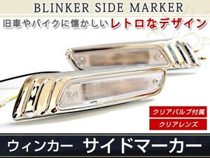 脱帽ハロゲン メッキ クリア メッキ サイドマーカー ウインカー スバルR-2 トラヴィック