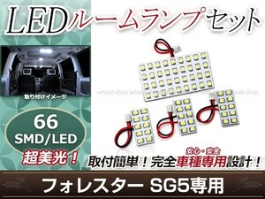 純正交換用 LEDルームランプ スバル フォレスター SG5 SMD ホワイト 白 4Pセット センターランプ フロントランプ ルーム球 車内灯