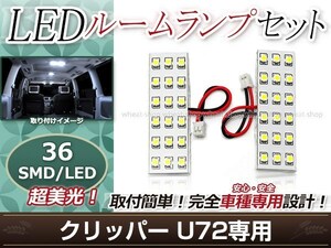 純正交換用 LEDルームランプ 日産 クリッパー U72 SMD ホワイト 白 2Pセット センターランプ ルーム球 車内灯