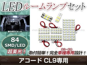 純正交換用 LEDルームランプ ホンダ アコード CL9 SMD ホワイト 白 8Pセット バニティランプ ラゲッジランプ ルーム球 車内灯