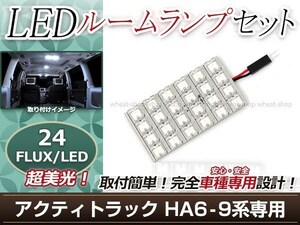 純正交換用 LEDルームランプ ホンダ アクティトラック HA8 ホワイト 白 1Pセット フロントランプ ルーム球 車内灯 室内