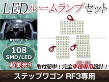 純正交換用 LEDルームランプ ホンダ ステップワゴン RF3 SMD ホワイト 白 3Pセット センターランプ フロントランプ ルーム球 車内灯_画像1