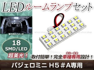 純正交換用 LEDルームランプ 三菱 パジェロ ミニ H5#A SMD ホワイト 白 1Pセット センターランプ ルーム球 車内灯