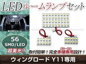 純正交換用 LEDルームランプ 日産 ウイングロード(ウィングロード) Y11 SMD ホワイト 白 3Pセット センターランプ ルーム球 車内灯