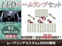 純正交換用 LEDルームランプ ダイハツ ムーヴコンテカスタム L585S SMD ホワイト 白 6Pセット バニティランプ ルーム球 車内灯_画像1