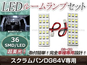 純正交換用 LEDルームランプ マツダ スクラムバン DG64V SMD ホワイト 白 2Pセット フロントランプ ルーム球 車内灯