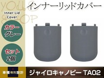 ジャイロキャノピー TA02 インナーリッドカバー グレー 2個セット ヘッドライト 裏側 ふた 左右セット ドレスアップパーツ カスタムパーツ_画像1