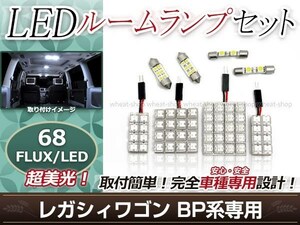 純正交換用 LEDルームランプ レガシィ ワゴン BP ホワイト 白 8Pセット バニティランプ ラゲッジランプ ルーム球 車内灯 室内