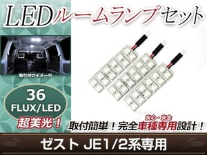 純正交換用 LEDルームランプ ホンダ ゼスト JE2 ホワイト 白 3Pセット センターランプ フロントランプ ルーム球 車内灯 室内