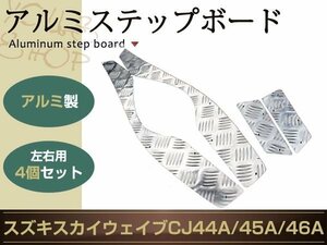 スズキ スカイウェイブ250 CJ44/45/CJ46Aアルミ ステップ ボード