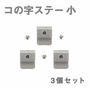 Б メール便 ステンレス製 コの字ステー エアロパーツ リアウイング トランクスポイラー 取り付け 固定金具 20mm×24mm×12mm 小 3個