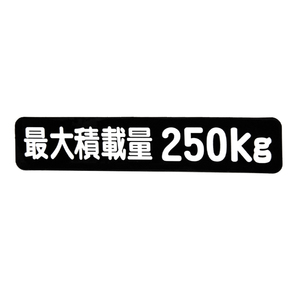 Б メール便 最大積載量 ステッカー シール 背景黒×白文字 枠なし 車検に 【最大積載量250kg】 軽トラック 軽バン トラックの画像2