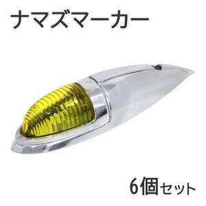 Б 大型 ナマズ マーカー 6個セット 12V/24V ミニ ガラスレンズ ナマズ ランプ デコトラ トラック 大型車 サイド イエロー