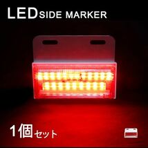 Б LEDサイドマーカー マーカーランプ 角型 24V 高輝度SMD ダウンライト付き トラック 大型車 サイド ライト レッド×ホワイト 1個_画像1