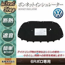 大型商品 VW フォルクスワーゲン ポロ 6R 2011～2018 ボンネットインシュレーター クリップ付 サウンドアブソーバー 静音 6R0863831B_画像1