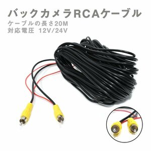 Б バックカメラ RCA 12V/24V 延長ケーブル 20m 防犯カメラ等 リアカメラ 接続 映像 ビデオケーブル コード AVケーブル リアモニター