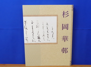 図録 杉岡華邨展 追悼生誕100年　朝日新聞社