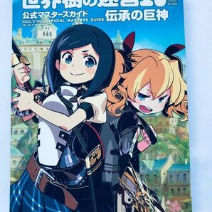 世界樹の迷宮Ⅳ 伝承の巨神 マスターガイド 攻略本 Etrian Odyssey Master Guide Book 3DS