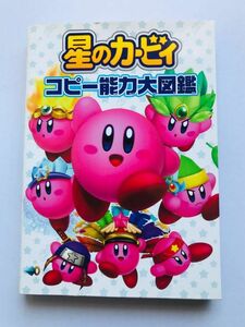 星のカービィ　コピー能力大図鑑　攻略本 ガイド　Hoshi no Kirby Copy Ability Encyclopedia 