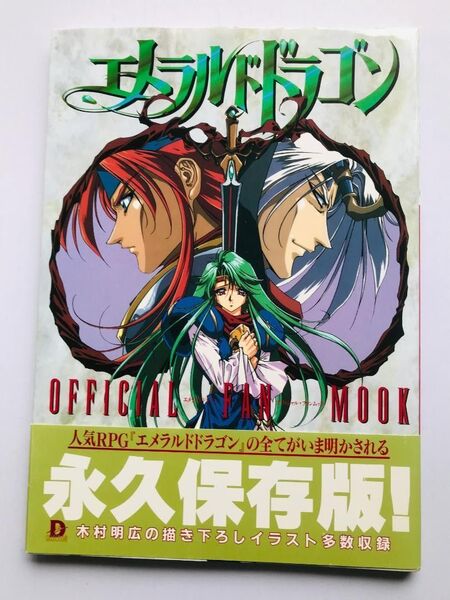 エメラルドドラゴン オフィシャルファンムック 帯、チラシ付き 設定資料集 Emerald Dragon Official Fan