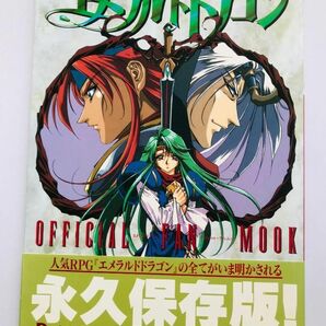 エメラルドドラゴン オフィシャルファンムック 帯、チラシ付き 設定資料集 Emerald Dragon Official Fan