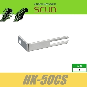 SCUD HK-50CS　LP用　ピックガードブラケット　LPタイプ　レスポールタイプ　取付ビス付　クローム