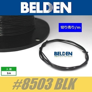 BELDEN #8503 BLK 黒 ベルデン配線材 WIRE ワイヤー 切り売り