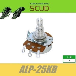 SCUD ALP-25KB　ALPHA ミリサイズ Alpha製ポット ミリサイズ　Φ24 25kΩ / Bカーブ ※ワッシャーx1, ナットx1 付き　スカッド