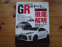 GRのすべてVol.5　GR YARIS　ヤリス徹底解明　バイヤーズガイド_画像1