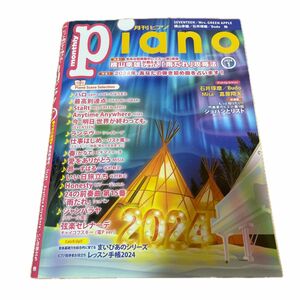 Ｐｉａｎｏ ２０２４年１月号 （ヤマハミュージックメディア）