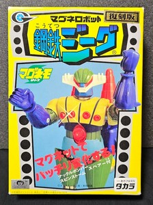 『復刻版』 マグネロボット 鋼鉄ジーグ タカラ マグネモシリーズ