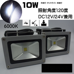 １円新品　（２個セット）LEDライト　作業灯　10W　DC12V/24V兼用　投光器　マリンデッキライト　照射角度120度　重機　室内灯　電装品