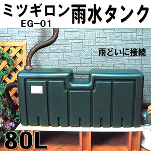 １円～未使用　ミツギロン　雨水タンク　80L　EG-01　雨どいに接続　ガーデニング　庭　家庭用　雨水貯留　防水　防災　災害　水道　水やり