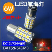 ●２個セット●６Ｗ白　LED航海灯　DC12V/24V兼用　/BA15D　停泊灯/右舷灯/左舷灯/マスト灯　船　ボート　ヨット　漁船　並行ピン_画像1