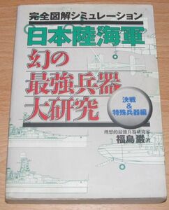 中古本【日本陸海軍幻の最強兵器大研究 決戦&特殊兵器編 完全図解シミュレーション (福島巌)】