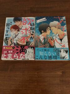 あまのじゃくの初恋　幼馴染が欲求不満で困っている　2冊セット