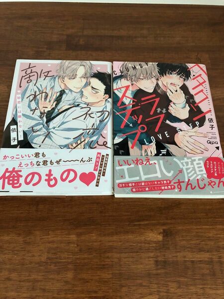 初恋には敵わない！　ヘタクソラブステップ　依子2冊セット