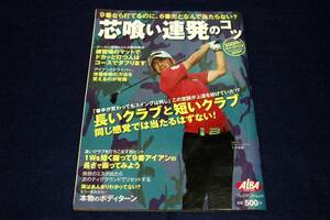 絶版■芯喰い連発のコツ-9番なら打てるのに、6番だとなんで当たらない？！プレジデントムック-ALBA2012年■上平栄道のレッスンから