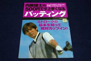 絶版■内藤雄士の500円で必ず上手くなるパッティング-ストロークの基本を知って絶対カップイン■GAKKEN パーゴルフレッスンブック
