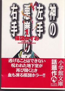 神の左手 悪魔の右手 1〜４　楳図 かずお