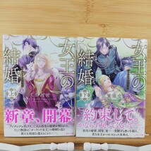 初版　女王の結婚　ガーランド王国秘話　上下 2冊セット（二見サラ文庫）■ 久賀理世（著）_画像1