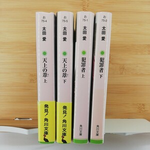 天上の葦 上下　犯罪者 上下 4冊セット　(角川文庫）■ 太田愛（著）