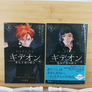 ギデオン　第九王家の騎士　上下 2冊セット（ハヤカワ文庫）■ タムシン・ミュア（著）　月岡小穂（訳）