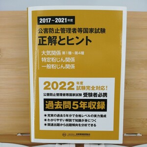 2017~2021年度 公害防止管理者等国家試験 正解とヒント 大気関係第1種~第4種 特定粉じん関係 一般粉じん関係