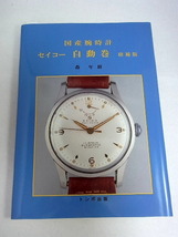 トンボ出版「国産腕時計　セイコー自動巻　増補版」森　年樹著　２０１２年１２月１日　発行　本　５３_画像1