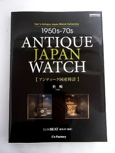 1950s－70s　ANTIQUE　JAPAN　WATCH　アンティーク国産時計　杜　岐著　２０２１年３月１７日　発行　本　22