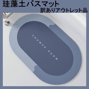 訳あり アウトレット 珪藻土 バスマット お風呂 足ふきマット ブルー グレー 40×60 洗面所 キッチン お手入れ簡単