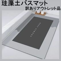 訳あり アウトレット 珪藻土 バスマット お風呂 足ふきマット グレー 40×60 洗面所 キッチン お手入れ簡単_画像1